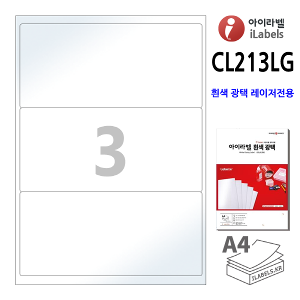 아이라벨 CL213LG-100매 3칸(1x3) 흰색 광택 레이저, 200.3 x92.85mm R2  레이저 프린터 전용 A4용지 iLabels - 라벨프라자 (CL213 같은크기), 아이라벨, 뮤직노트