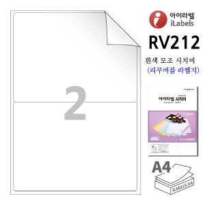 아이라벨 RV212-100매 2칸(1x2) 흰색 모조 시치미(리무버블) 199x143.5mm R2 A4용지 iLabels - 라벨프라자 (CL212 같은크기), 아이라벨, 뮤직노트