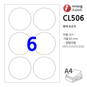 아이라벨 CL506-100매 (원6칸 흰색모조) [100매] 지름 85mm 원형라벨 - iLabels 라벨프라자, 아이라벨, 뮤직노트